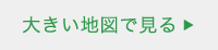 大きい地図で見る