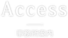 事務所案内