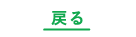 一覧へ戻る