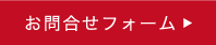 お問合せフォーム
