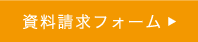 資料請求フォーム