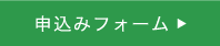 申込みフォーム