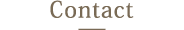コンタクト