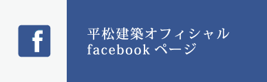 平松建築オフィシャルフェイスブック