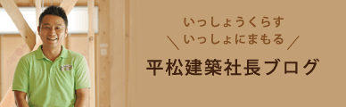 平松建築社長ブログ