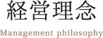 経営理念
