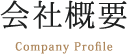 会社概要