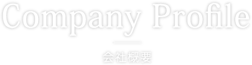会社概要