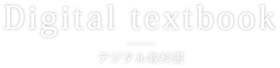 デジタル教科書