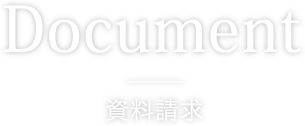 資料請求
