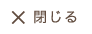 解答を閉じる