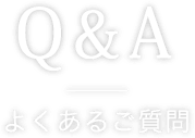 よくあるご質問