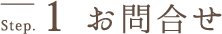 お問合せ