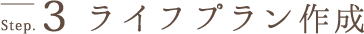 ライフプラン作成
