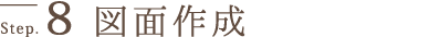 図面作成