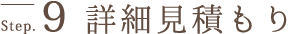 詳細見積もり