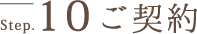 ご契約