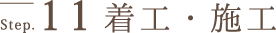着工・施工