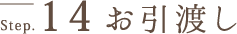 お引渡し