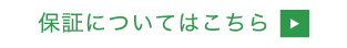 保証についてはこちら