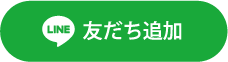 友だち追加