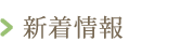 新着情報