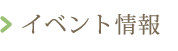 イベント情報