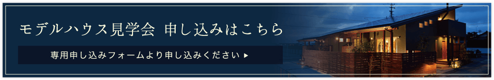 モデルハウス見学会 申し込みはこちら