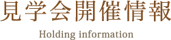 見学会開催情報
