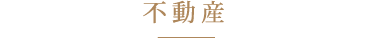 不動産