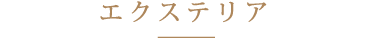 エクステリア