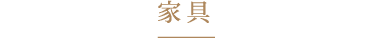 家具