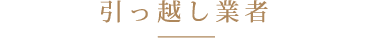 引っ越し業者