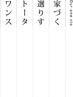 家づくりのプロの選りすぐりの業者さんをトータルでご紹介するワンストップサービス