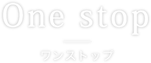 ワンストップ