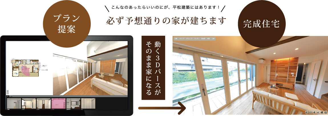 必ず予想通りの家が建ちます