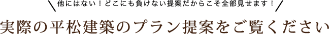 実際の平松建築のプラン提案をご覧ください