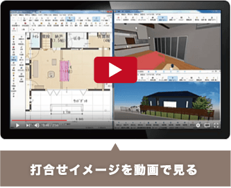 打合せイメージを動画で見る