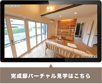 完成邸バーチャル見学はこちら