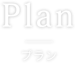 プラン