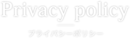 プライバシーポリシー