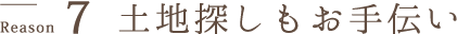 7Reason土地探しもお手伝い