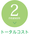トータルコスト