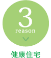 健康住宅