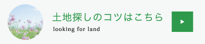 土地探しのコツはこちら