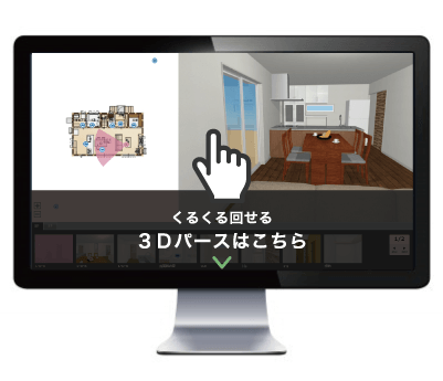 くるくる回せる３Ｄパースはこちら