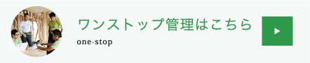 ワンストップ管理はこちら