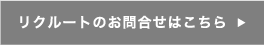 リクルートのお問合せはこちら
