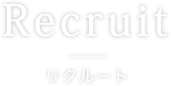 リクルート