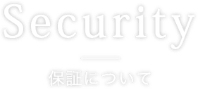 保証について